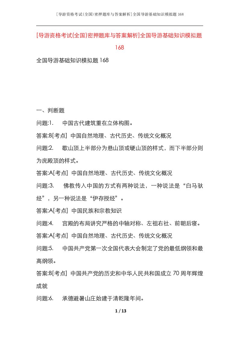 导游资格考试全国密押题库与答案解析全国导游基础知识模拟题168