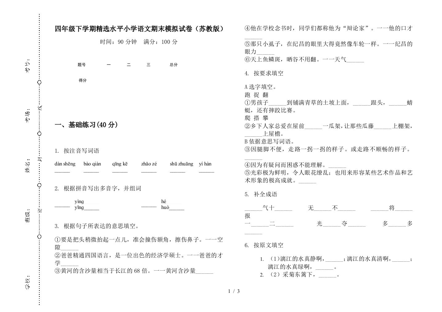 四年级下学期精选水平小学语文期末模拟试卷(苏教版)