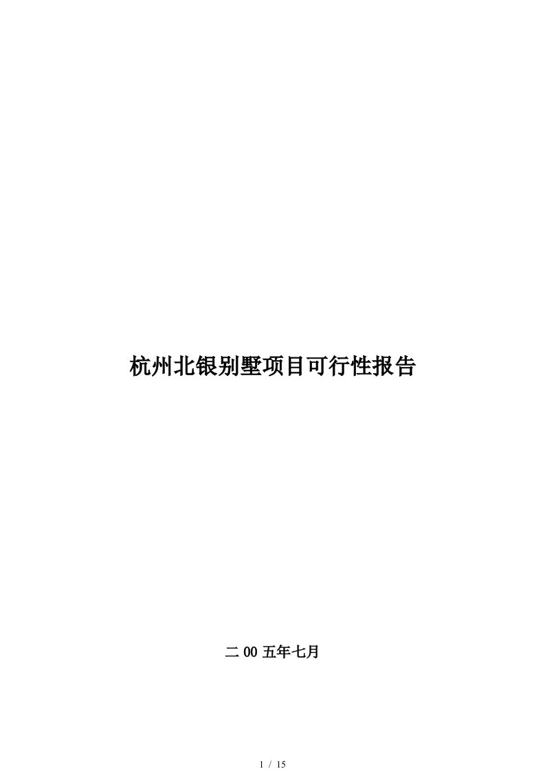 杭州某别墅项目可行性报告