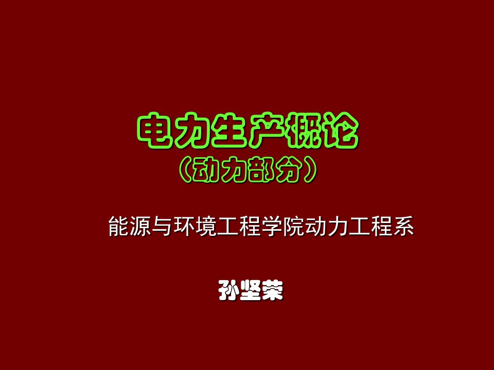 电力行业-电力生产概论一