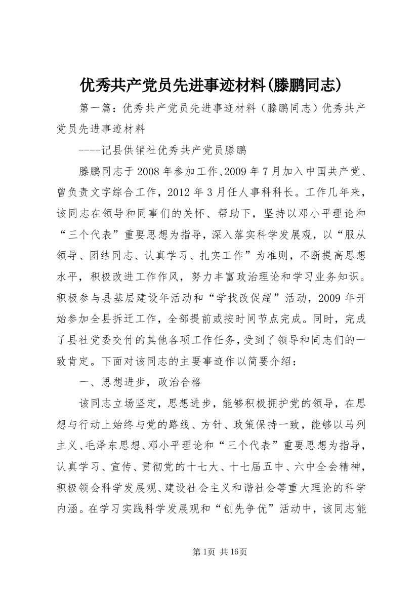 优秀共产党员先进事迹材料(滕鹏同志)