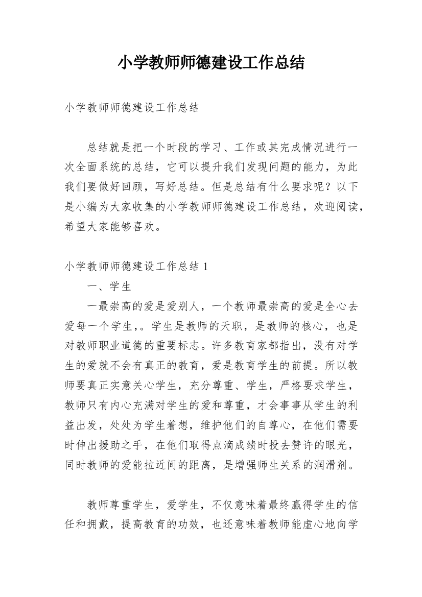 小学教师师德建设工作总结