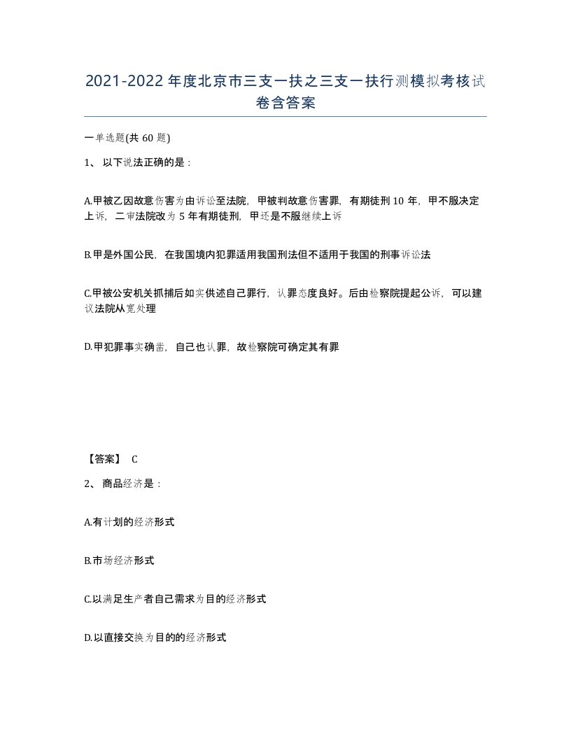 2021-2022年度北京市三支一扶之三支一扶行测模拟考核试卷含答案