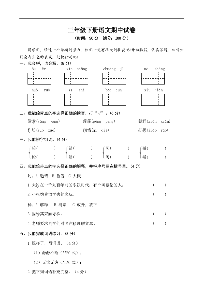 部编版三年级语文下册03-期末质量检测三年级语文期中试卷