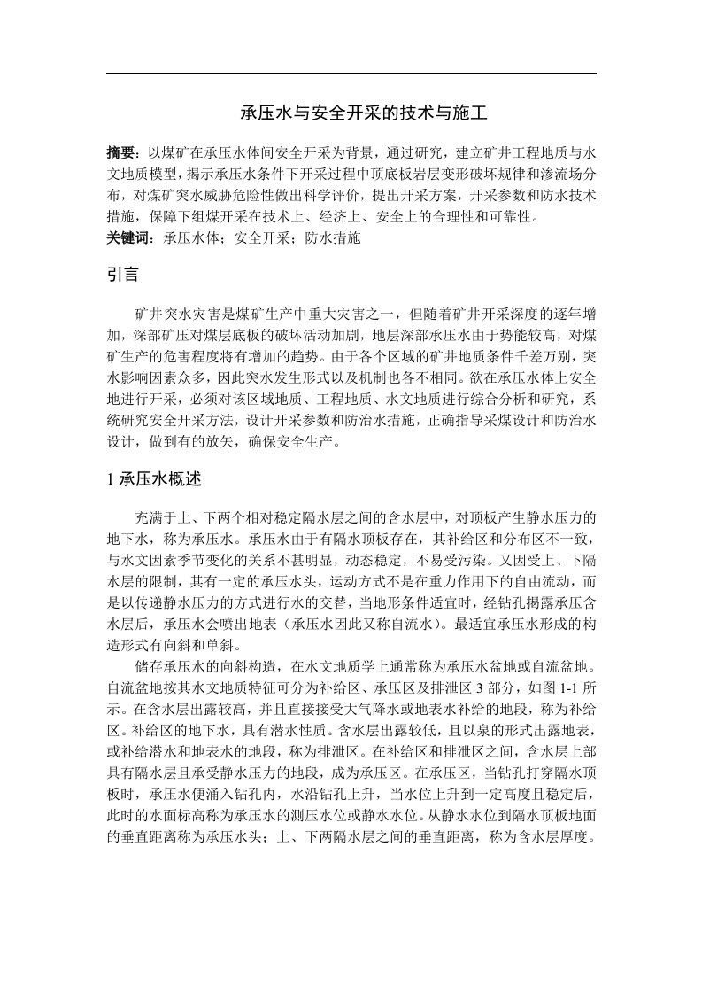 承压水与安全开采的技术与施工