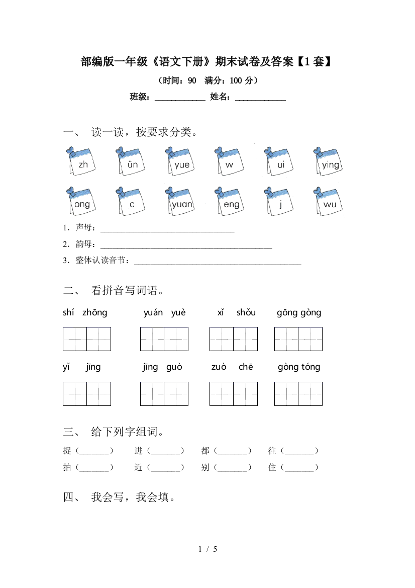 部编版一年级《语文下册》期末试卷及答案【1套】