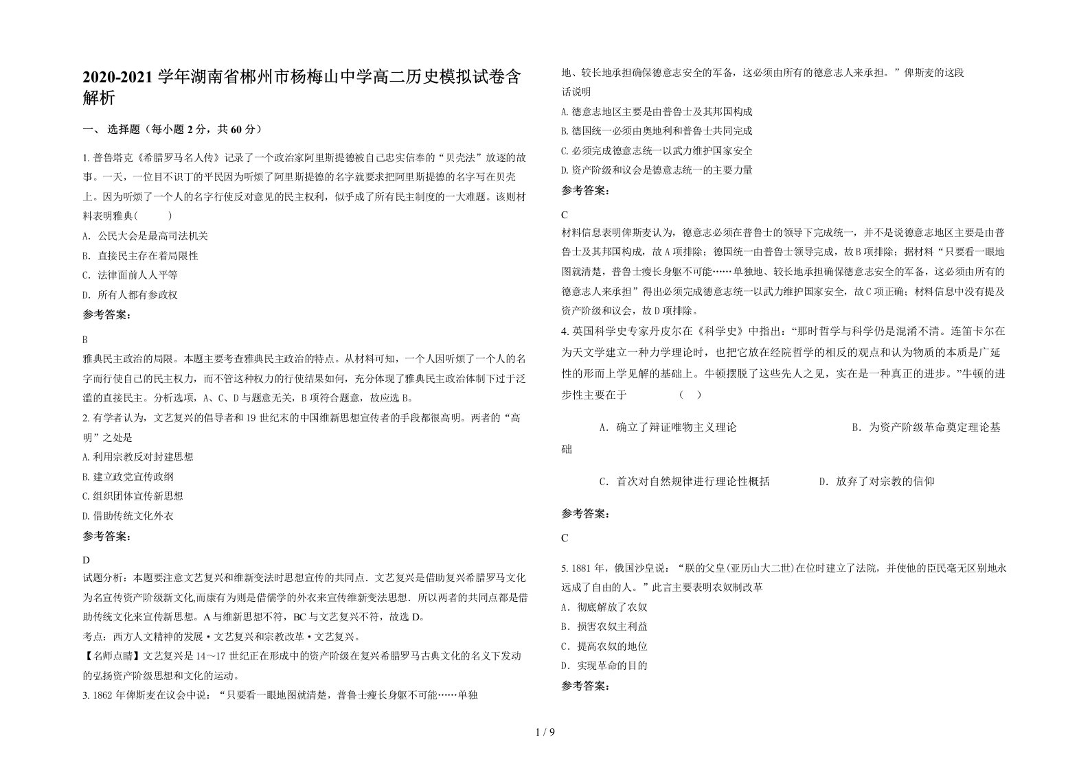 2020-2021学年湖南省郴州市杨梅山中学高二历史模拟试卷含解析