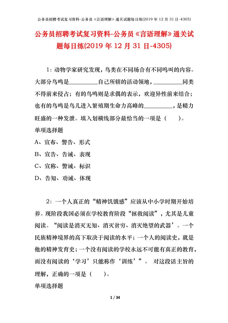 公务员招聘考试复习资料-公务员言语理解通关试题每日练2019年12月31日-4305