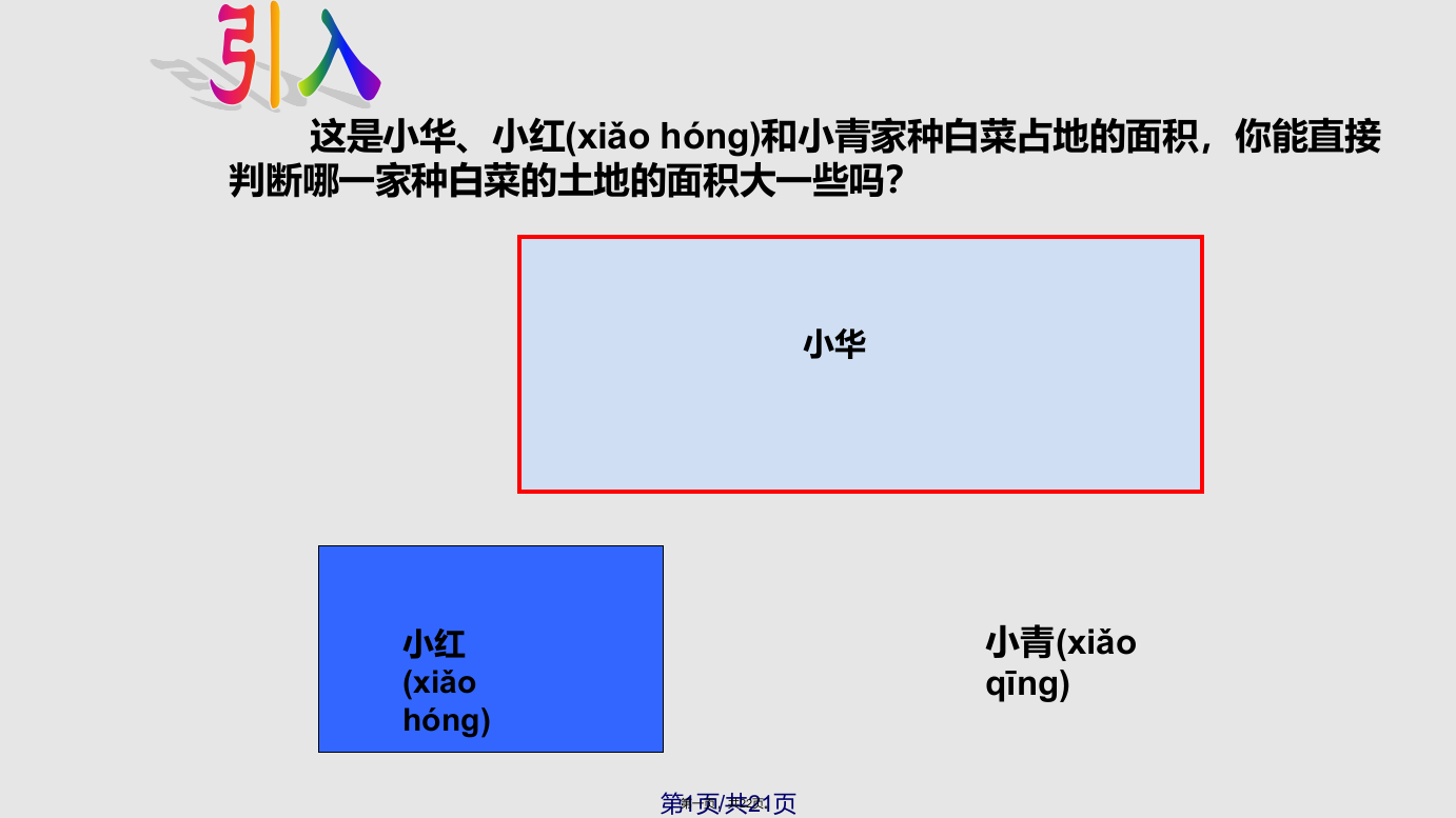 西师五年级数学上册平行四边形面积学习教案