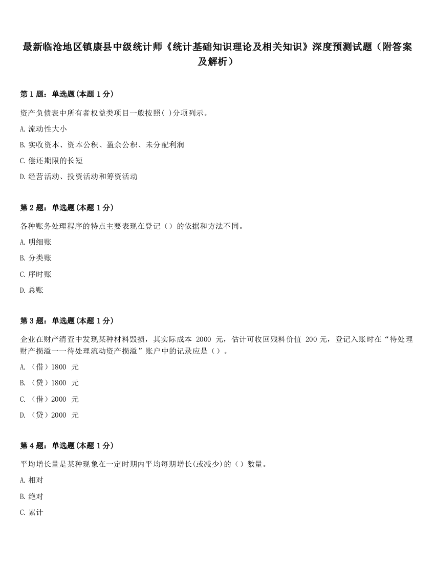 最新临沧地区镇康县中级统计师《统计基础知识理论及相关知识》深度预测试题（附答案及解析）