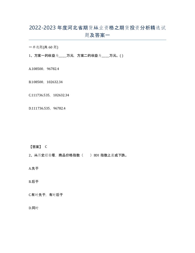 2022-2023年度河北省期货从业资格之期货投资分析试题及答案一