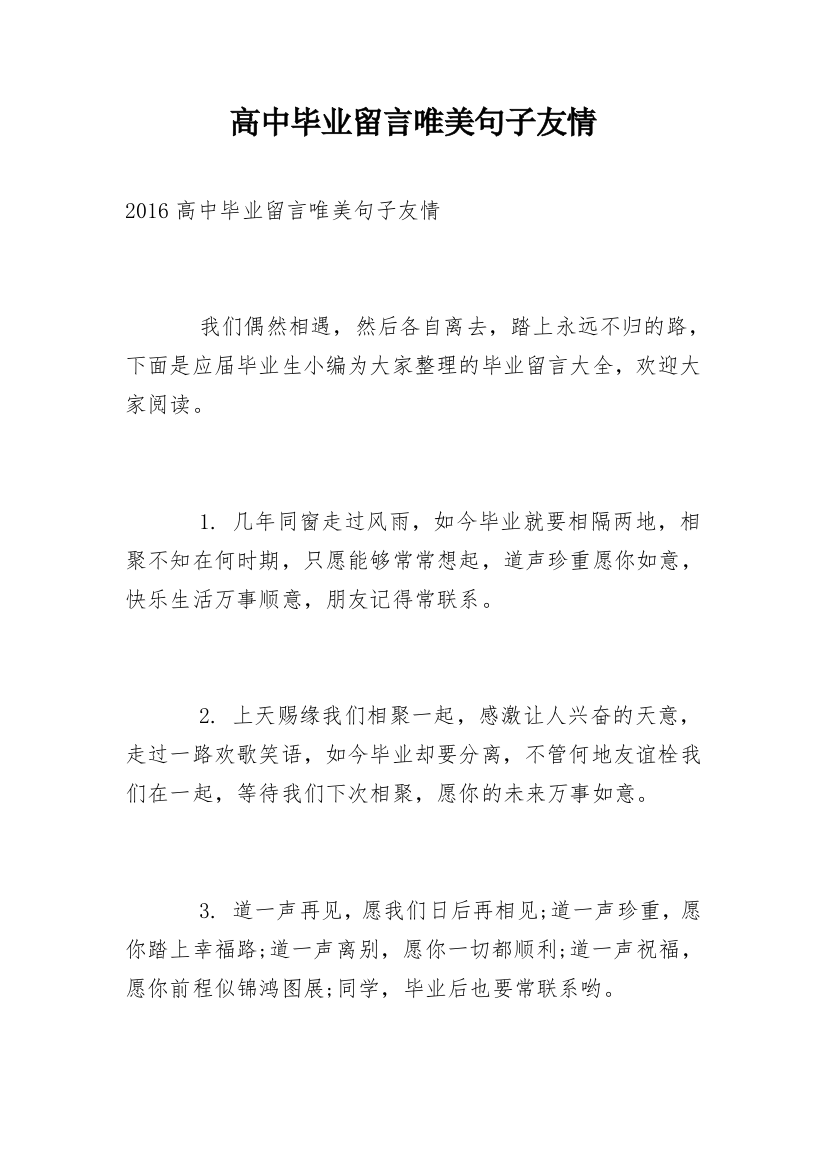 高中毕业留言唯美句子友情