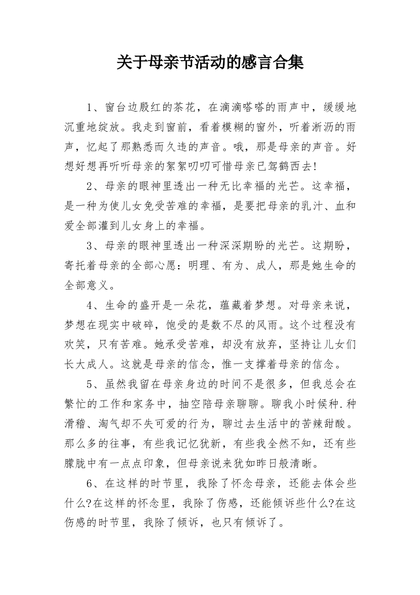 关于母亲节活动的感言合集