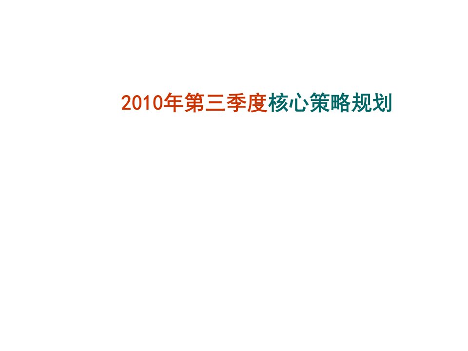 推荐-医院X年第三季度核心营销策略规划