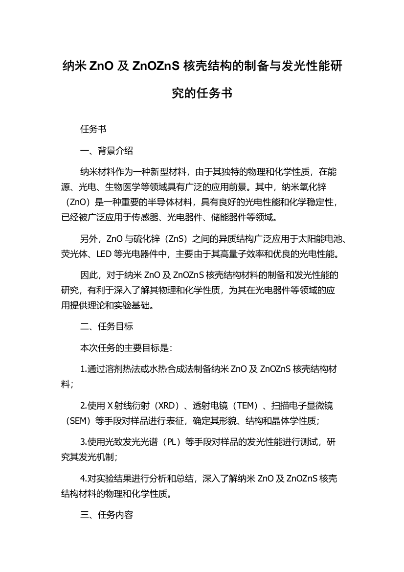 纳米ZnO及ZnOZnS核壳结构的制备与发光性能研究的任务书