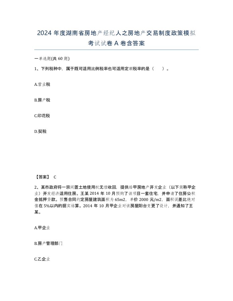 2024年度湖南省房地产经纪人之房地产交易制度政策模拟考试试卷A卷含答案