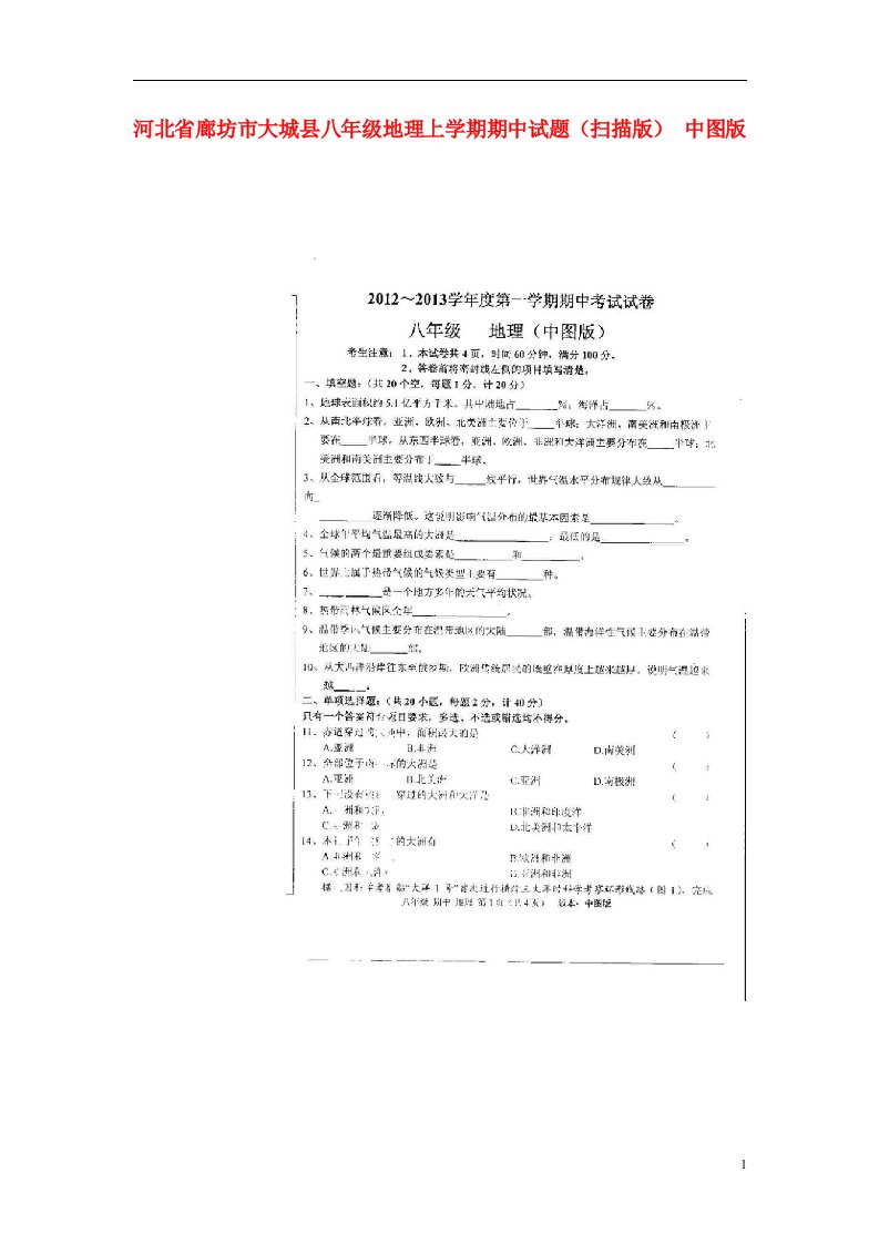 河北省廊坊市大城县八级地理上学期期中试题（扫描版）