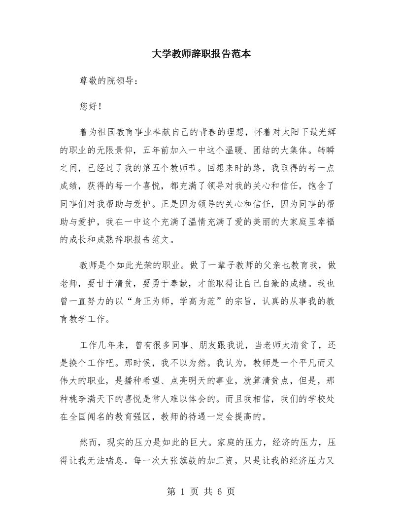 大学教师辞职报告范本