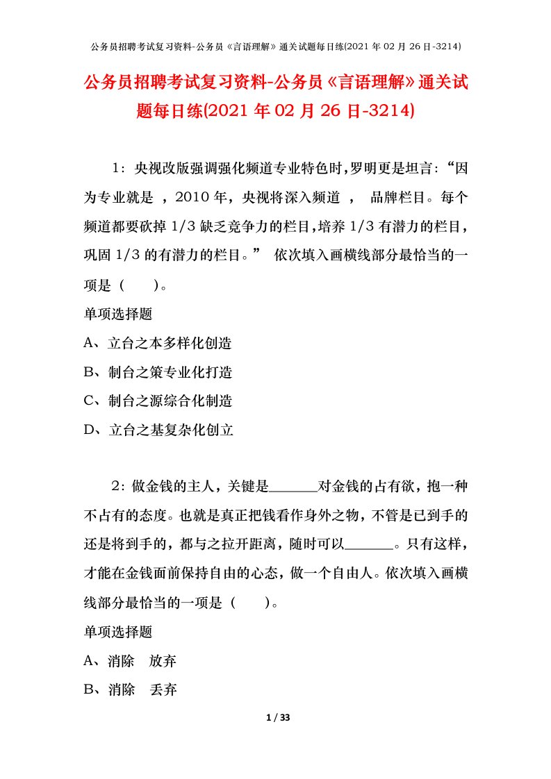 公务员招聘考试复习资料-公务员言语理解通关试题每日练2021年02月26日-3214