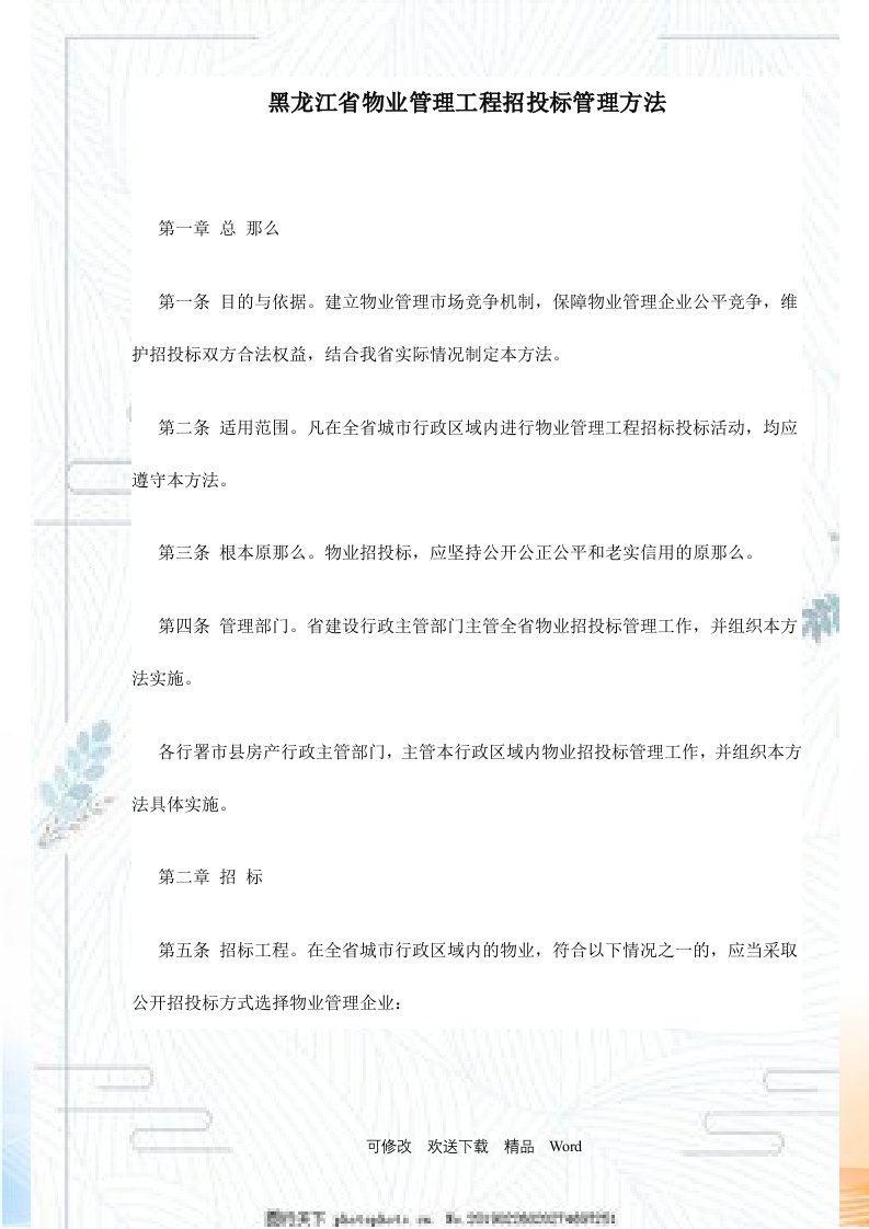 黑龙江省物业管理项目招投标管理办法