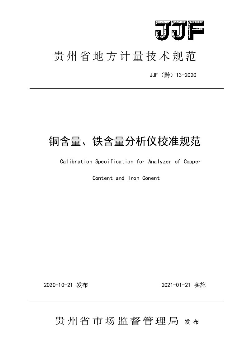 JJF13-2020铜含量、铁含量分析仪校准规范