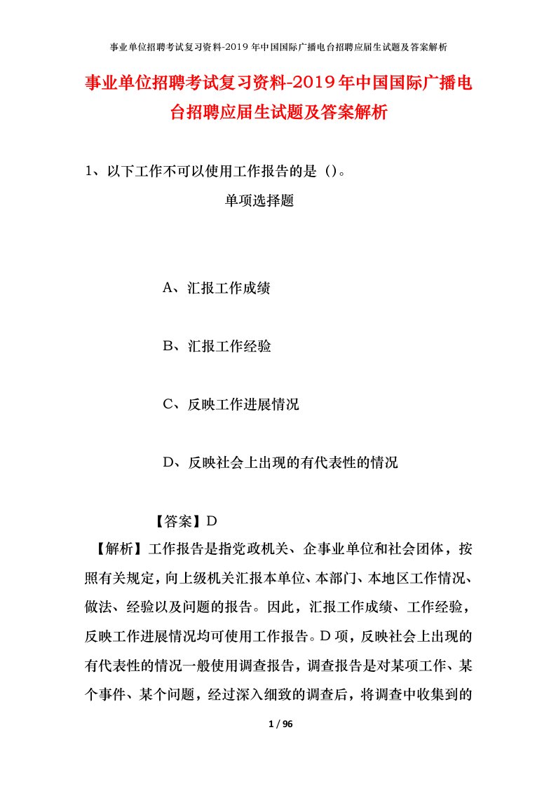 事业单位招聘考试复习资料-2019年中国国际广播电台招聘应届生试题及答案解析