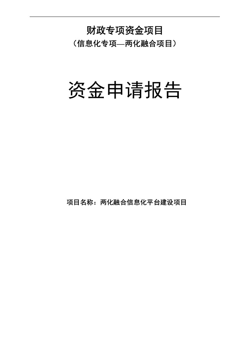 安徽省两化融合项目资金申请报告