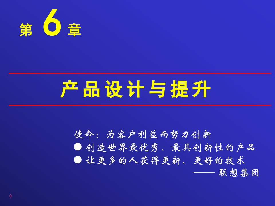 市场营销06产品设计与提升