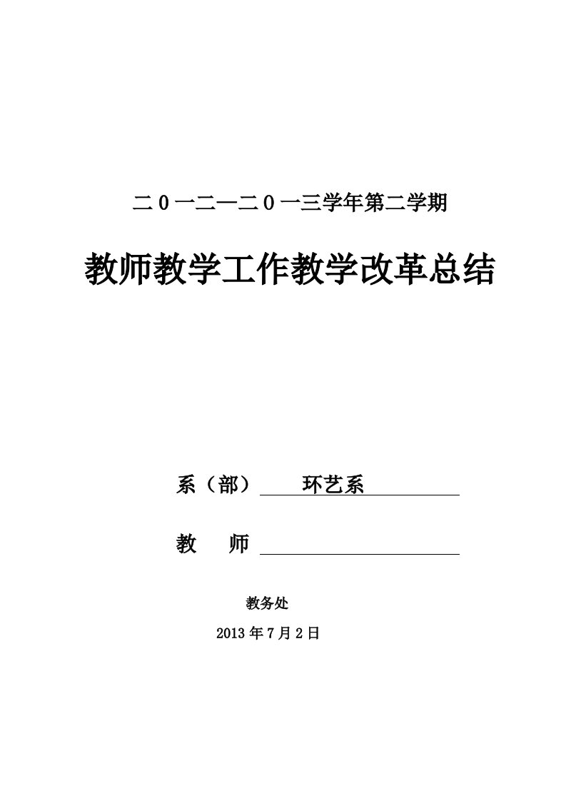 教师教学工作教学改革总结