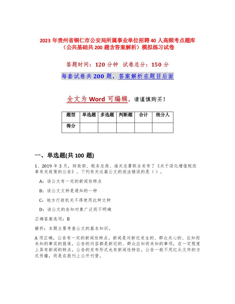 2023年贵州省铜仁市公安局所属事业单位招聘40人高频考点题库公共基础共200题含答案解析模拟练习试卷