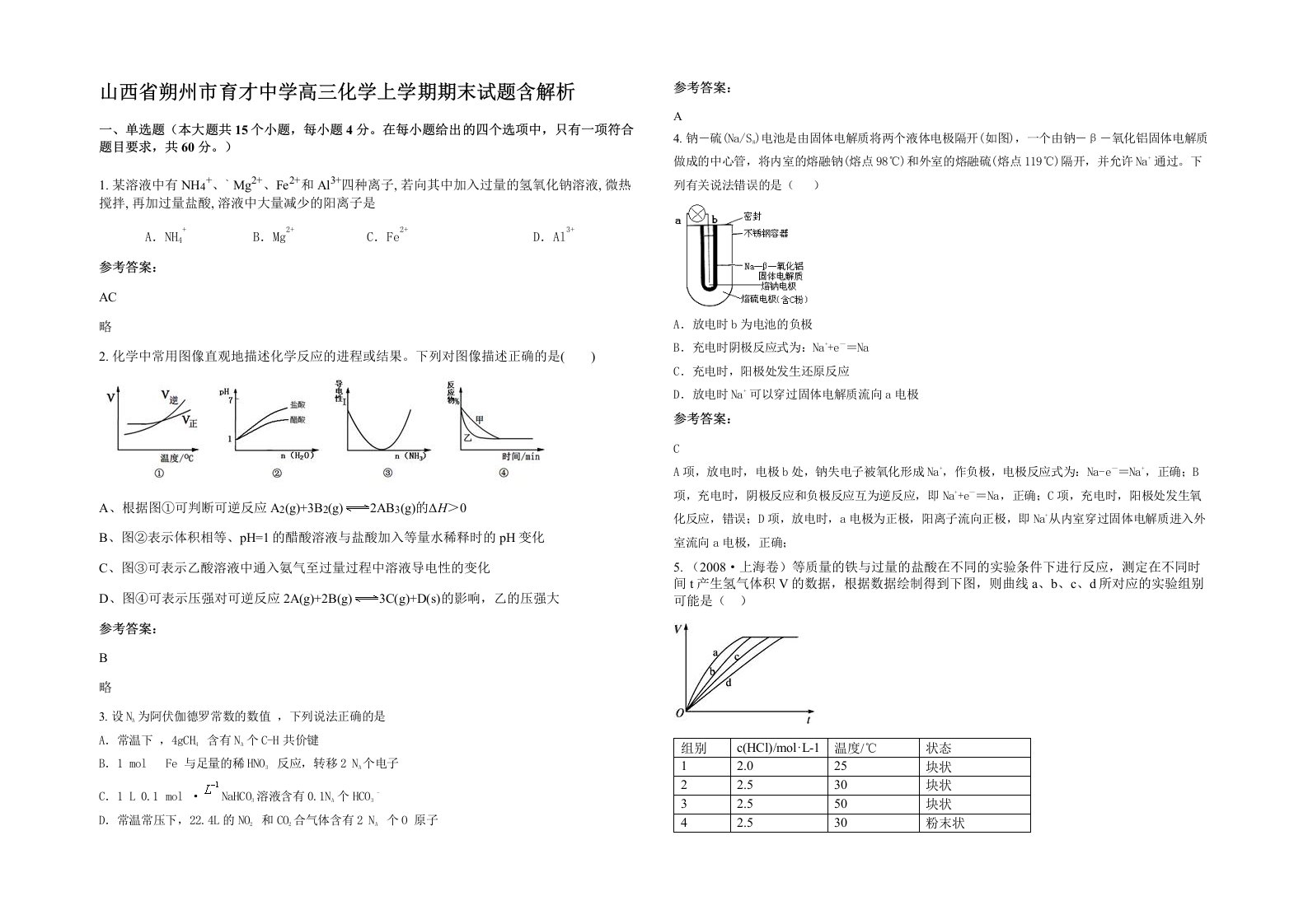 山西省朔州市育才中学高三化学上学期期末试题含解析