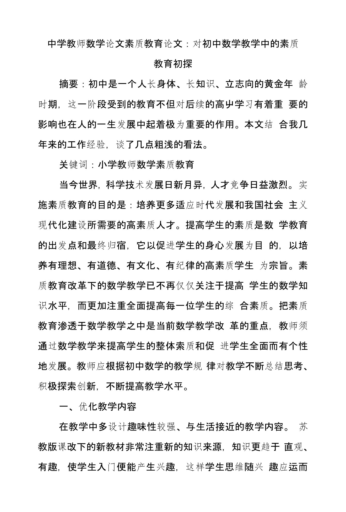 中学教师数学论文素质教育论文