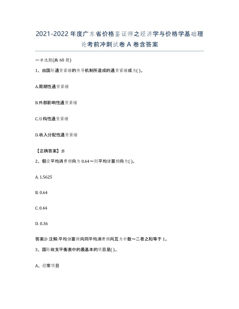 2021-2022年度广东省价格鉴证师之经济学与价格学基础理论考前冲刺试卷A卷含答案