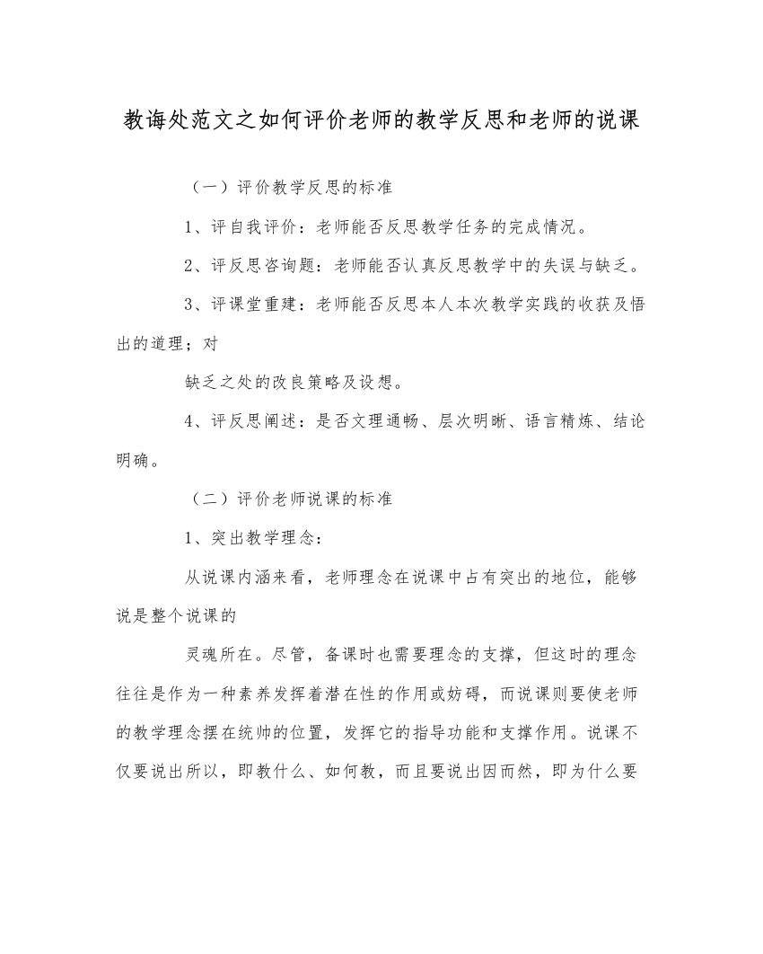 【精编】教导处范文如何评价教师的教学反思和教师的说课