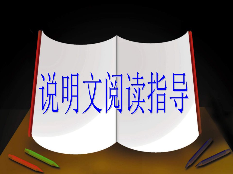 中考语文说明文知识中考复习课件整理篇