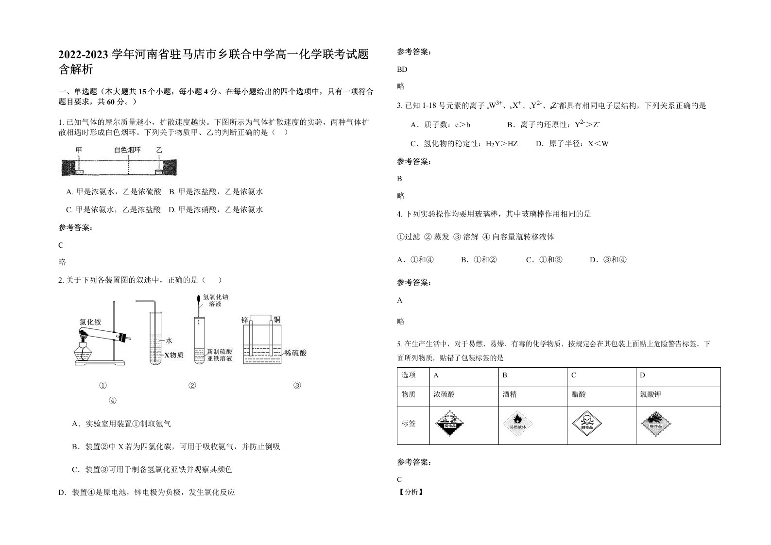 2022-2023学年河南省驻马店市乡联合中学高一化学联考试题含解析