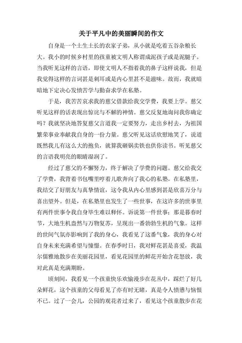 关于平凡中的美丽瞬间的作文