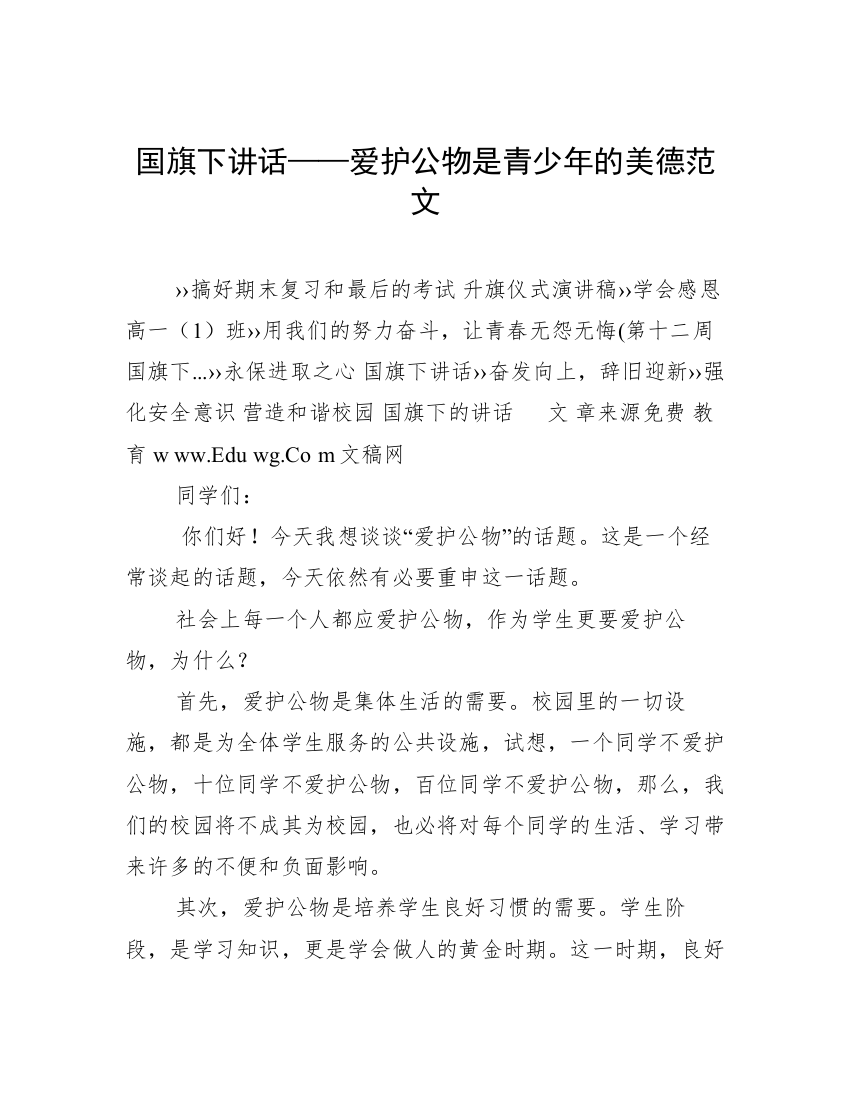 国旗下讲话——爱护公物是青少年的美德范文