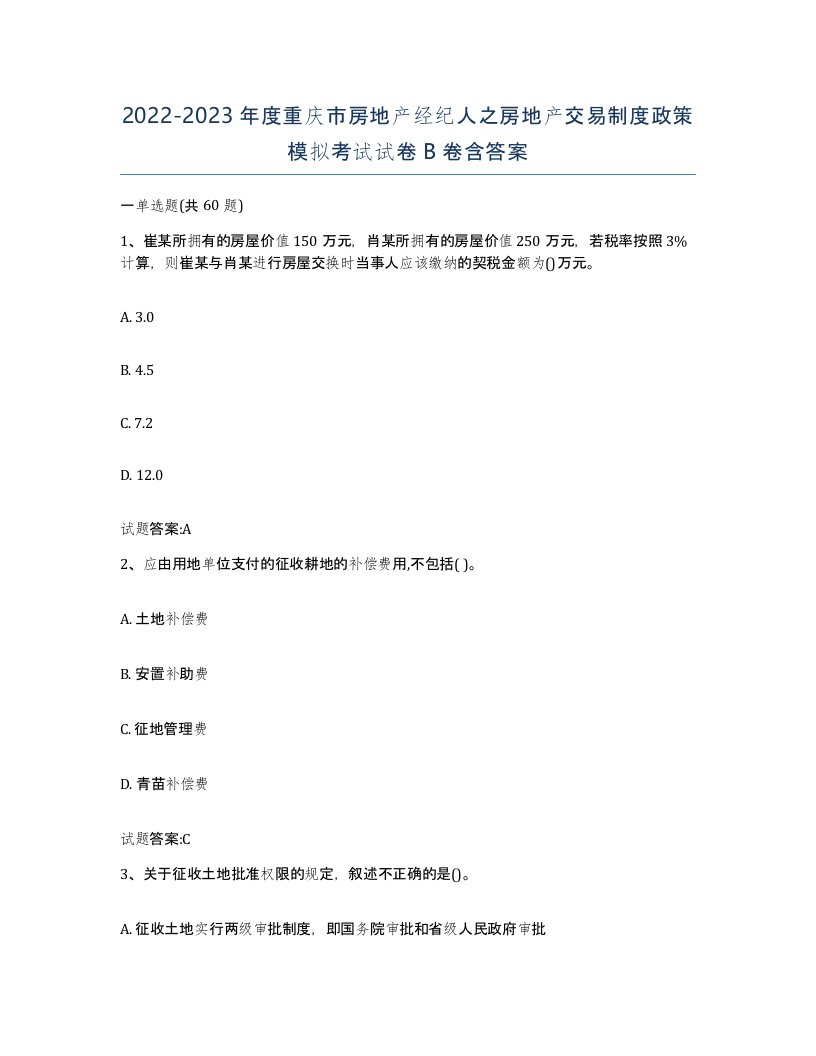 2022-2023年度重庆市房地产经纪人之房地产交易制度政策模拟考试试卷B卷含答案