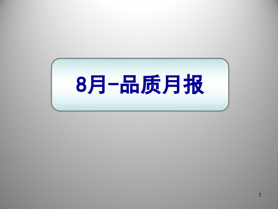 8月品质月报ppt课件