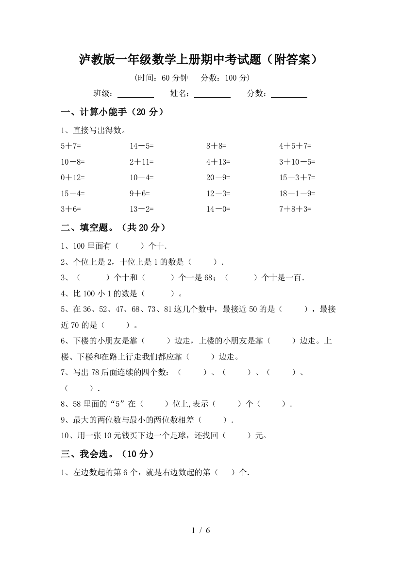 泸教版一年级数学上册期中考试题(附答案)