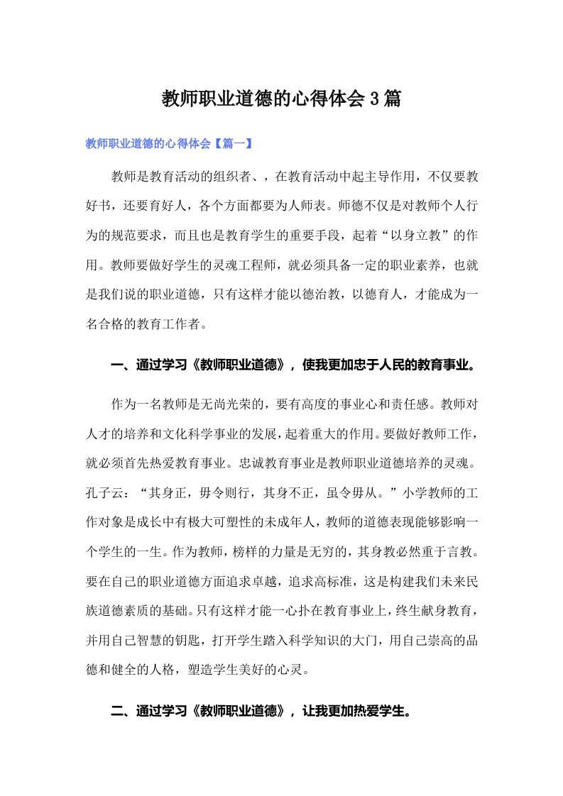 教师职业道德的心得体会3篇