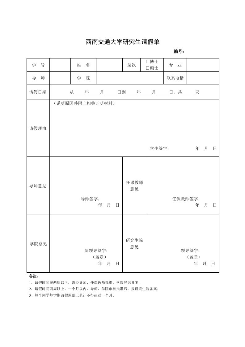 西南交通大学研究生请假条