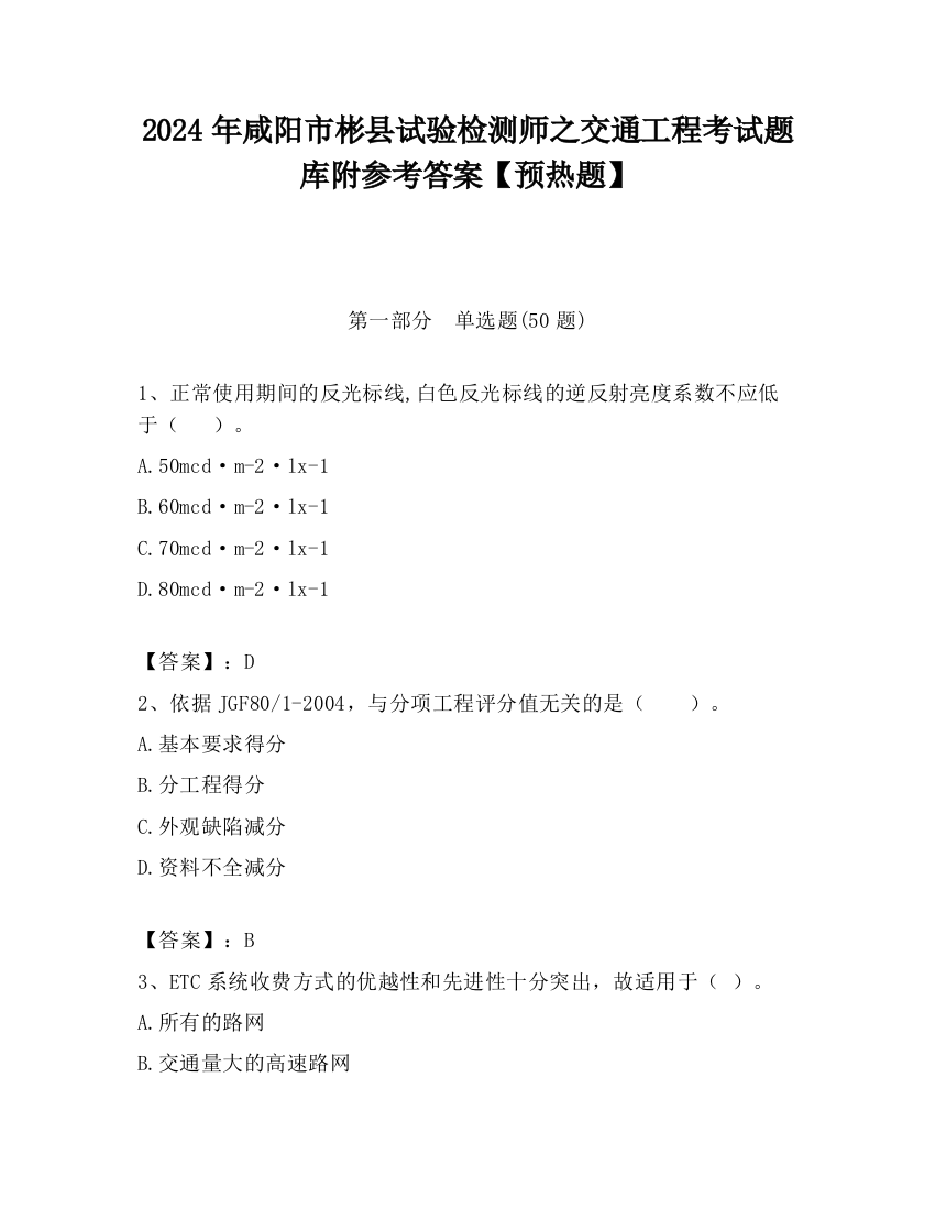 2024年咸阳市彬县试验检测师之交通工程考试题库附参考答案【预热题】