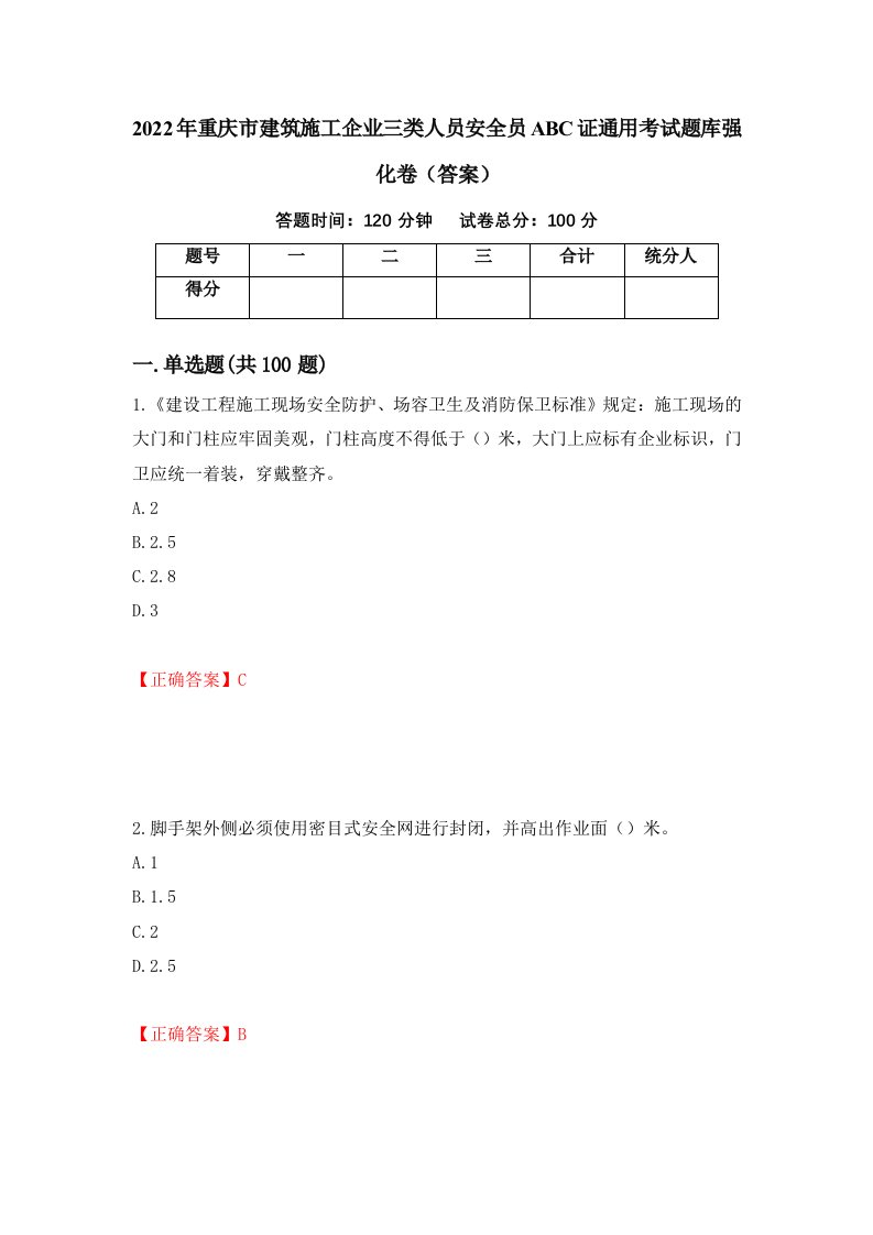 2022年重庆市建筑施工企业三类人员安全员ABC证通用考试题库强化卷答案21