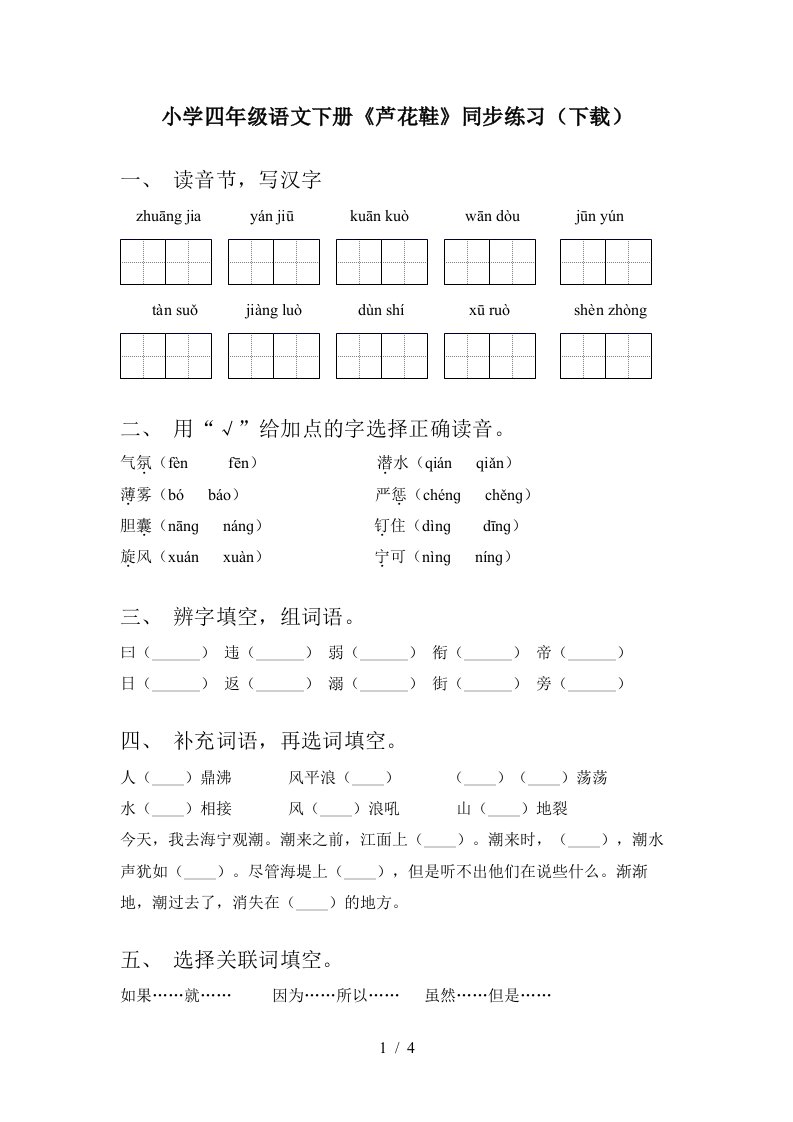 小学四年级语文下册芦花鞋同步练习下载