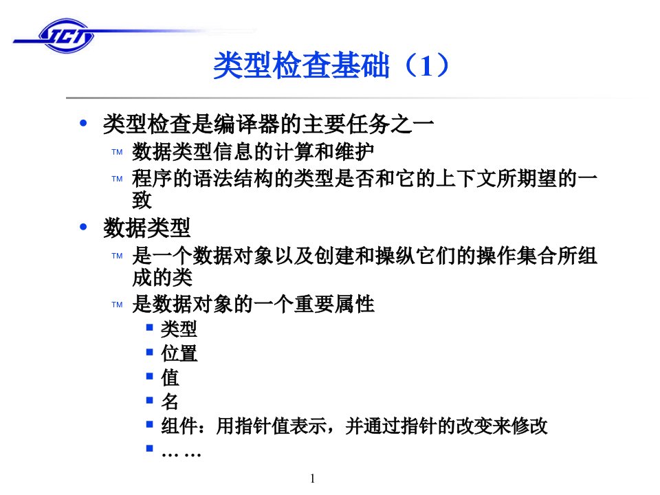 数据类型检查基础知识ppt67页