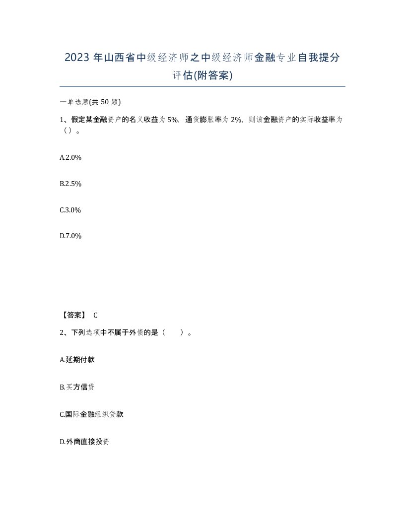 2023年山西省中级经济师之中级经济师金融专业自我提分评估附答案