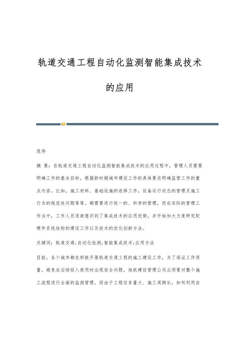 轨道交通工程自动化监测智能集成技术的应用