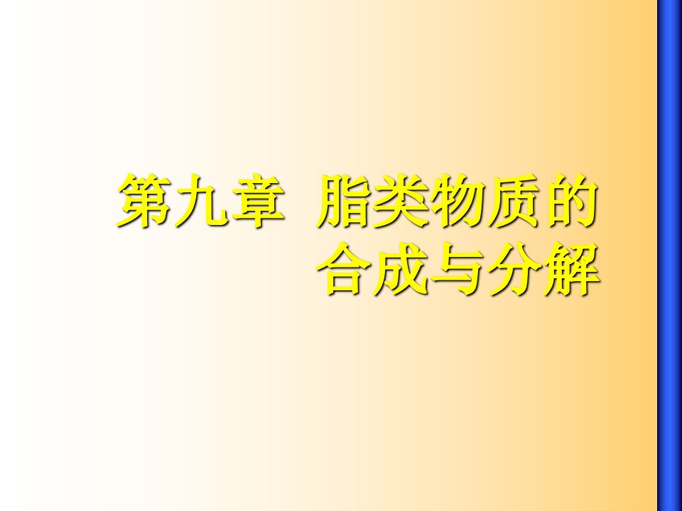 生物化学脂类物质的合成与分解